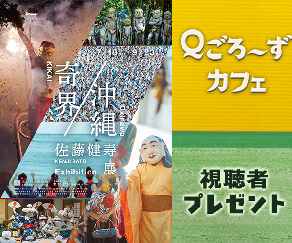 「佐藤健寿展 奇界／沖縄」チケットプレゼント