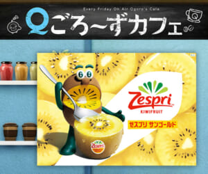 ｢サンゴールドキウイ」視聴者プレゼント