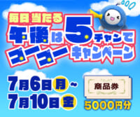 毎日当たる！午後は５チャンでゴーゴーキャンペーン