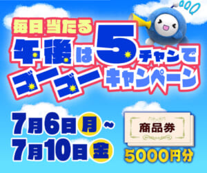 毎日当たる！午後は５チャンでゴーゴーキャンペーン