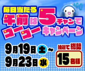 午前は５チャンでゴーゴーキャンペーン