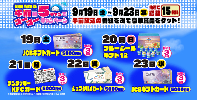 毎日当たる！午前は５チャンでゴーゴーキャンペーン