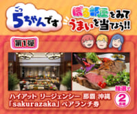 ごっちゃんです！「ぼる部屋」をみて“うまい”を当てよう！キャンペーン