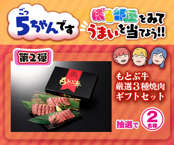ごっちゃんです!「ぼる部屋」をみて“うまい”を当てよう!キャンペーン 第2弾