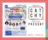 CATCHY「OKINAWA ドリーム・クラシック」チケットプレゼント