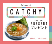 CATCHY「丸源」視聴者プレゼント