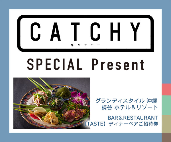 CATCHY「ディナーご招待券」プレゼント