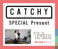 CATCHY「トリム無料体験チケット」プレゼント