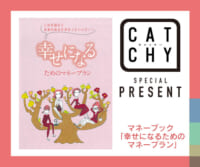 CATCHY「マネーブック」視聴者プレゼント