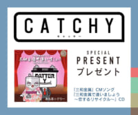 CATCHY「三和金属で逢いましょう」CDプレゼント