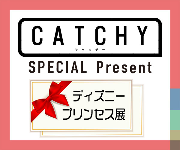 CATCHY「ディズニープリンセス展」チケットプレゼント