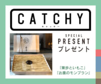 CATCHY「お重のモンブラン」視聴者プレゼント