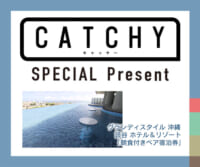 CATCHY「宿泊券」視聴者プレゼント