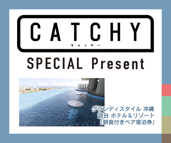 CATCHY「宿泊券」視聴者プレゼント