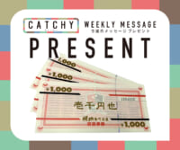 CATCHY 11月5週目 / 12月1週目 メッセージプレゼント