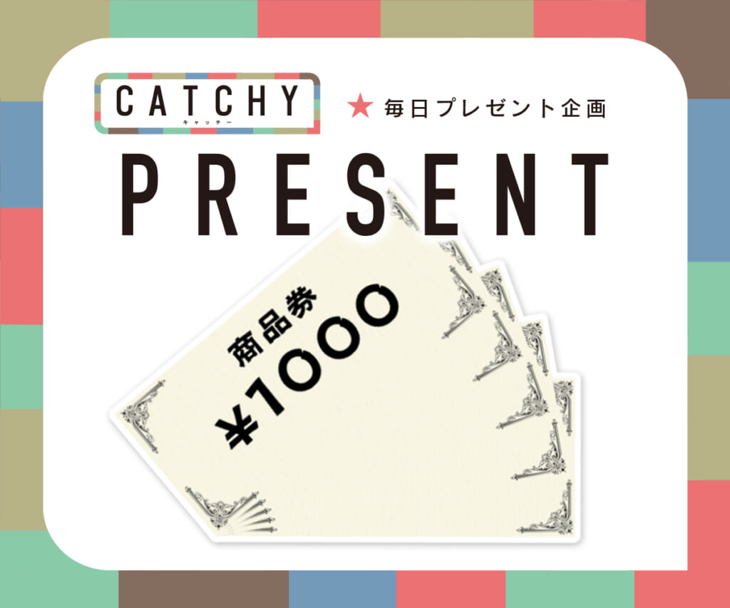 CATCHY 毎日プレゼント企画（12月6日）