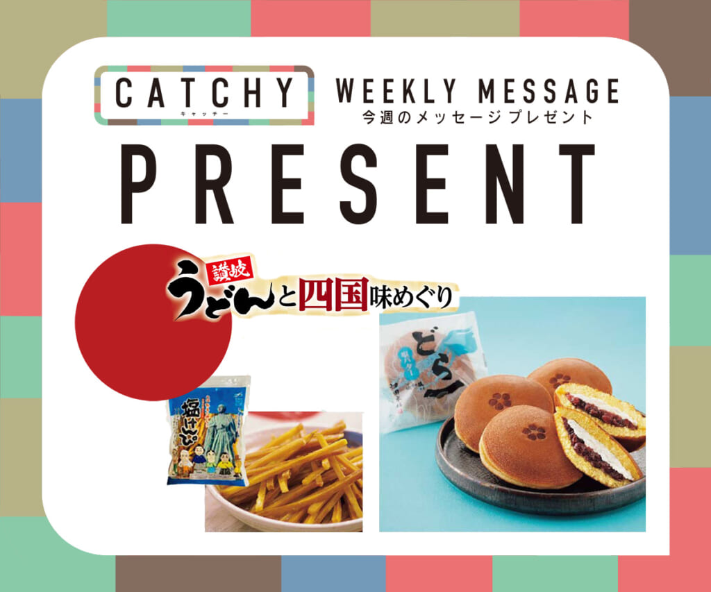 CATCHY 1月第1週 メッセージプレゼント