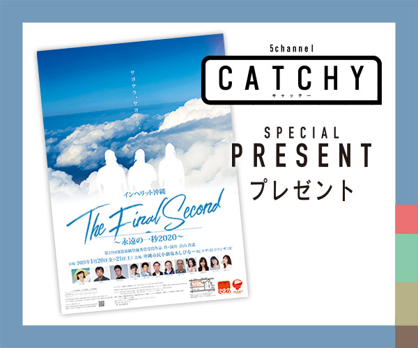 CATCHY「永遠の一秒2020」視聴者プレゼント