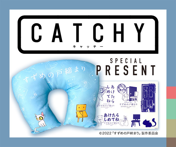 CATCHY「すずめの戸締まり」視聴者プレゼント