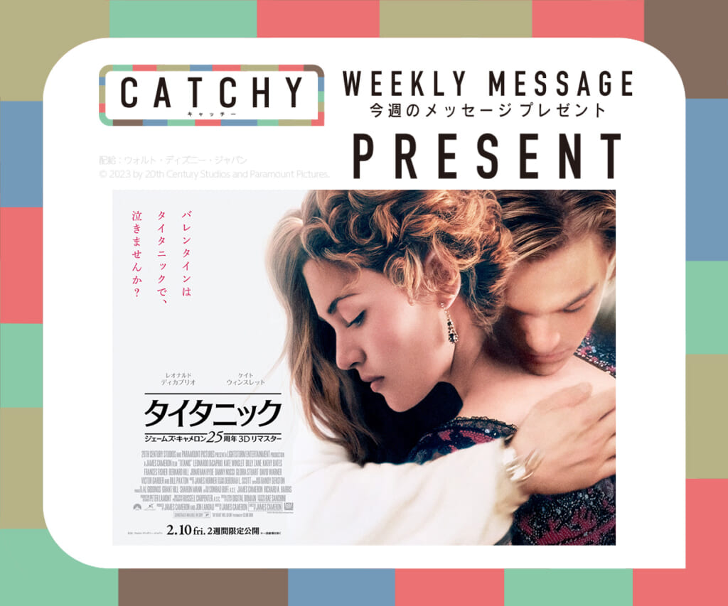 CATCHY 2月第2週 メッセージプレゼント