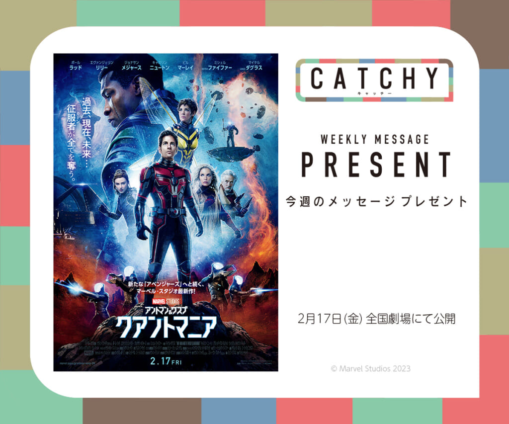 CATCHY 2月第3週 メッセージプレゼント