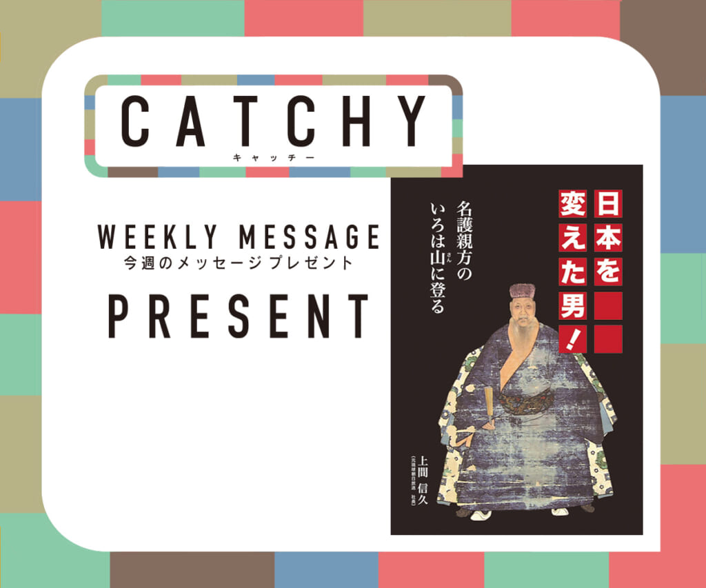 CATCHY 4月第4週 メッセージプレゼント