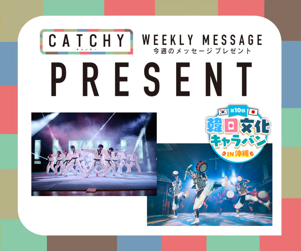 CATCHY 5月第4週 メッセージプレゼント