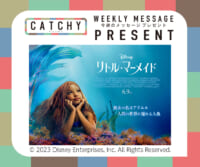 CATCHY 5月第5週 / 6月第1週 メッセージプレゼント