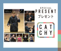 CATCHY プレゼント「演奏会ペアチケット」視聴者プレゼント