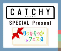 CATCHY「りっかりっか＊フェスタ2023」チケットプレゼント