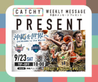 CATCHY 8月第5週 / 9月第1週 メッセージプレゼント