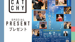 CATCHY「第29回おきでんシュガーホール新人演奏会」ペアチケット