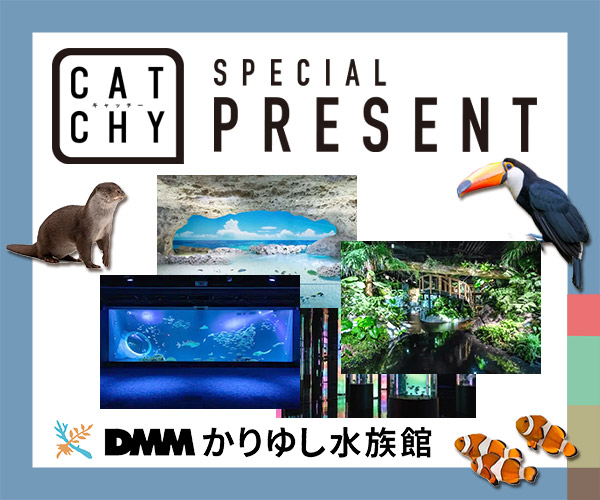 CATCHY「DMMかりゆし水族館」入場チケットプレゼント