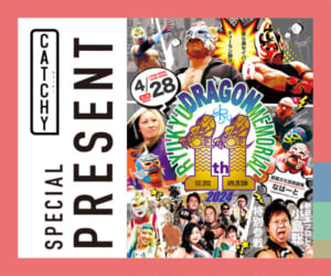 CATCHY「琉球ドラゴンプロレス」チケットプレゼント