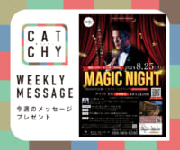 7月第1週メッセージプレゼント