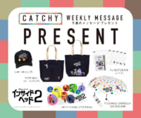 7月第5週 / 8月第1週メッセージプレゼント