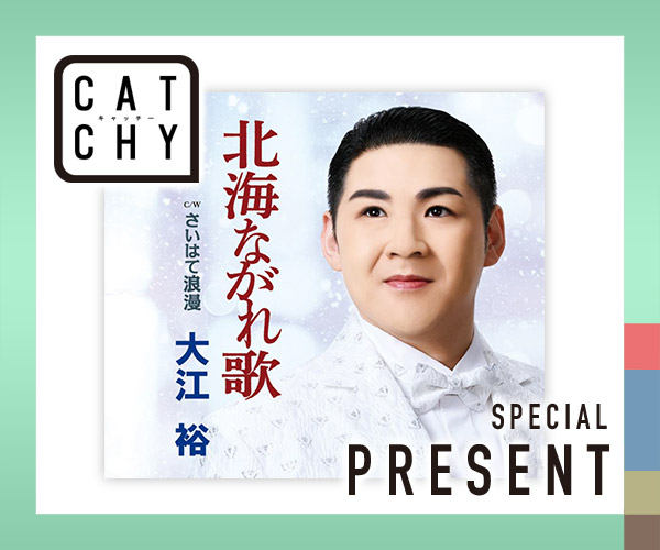 CATCHY「大江裕」CDプレゼント