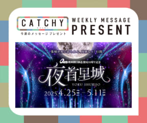 4月第3週メッセージプレゼント