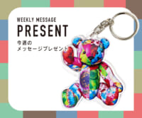 4月第4週メッセージプレゼント