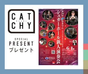 CATCHY「シュガーホール新人演奏会」チケットプレゼント