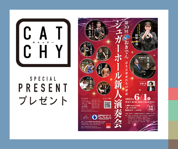 CATCHY「シュガーホール新人演奏会」チケットプレゼント