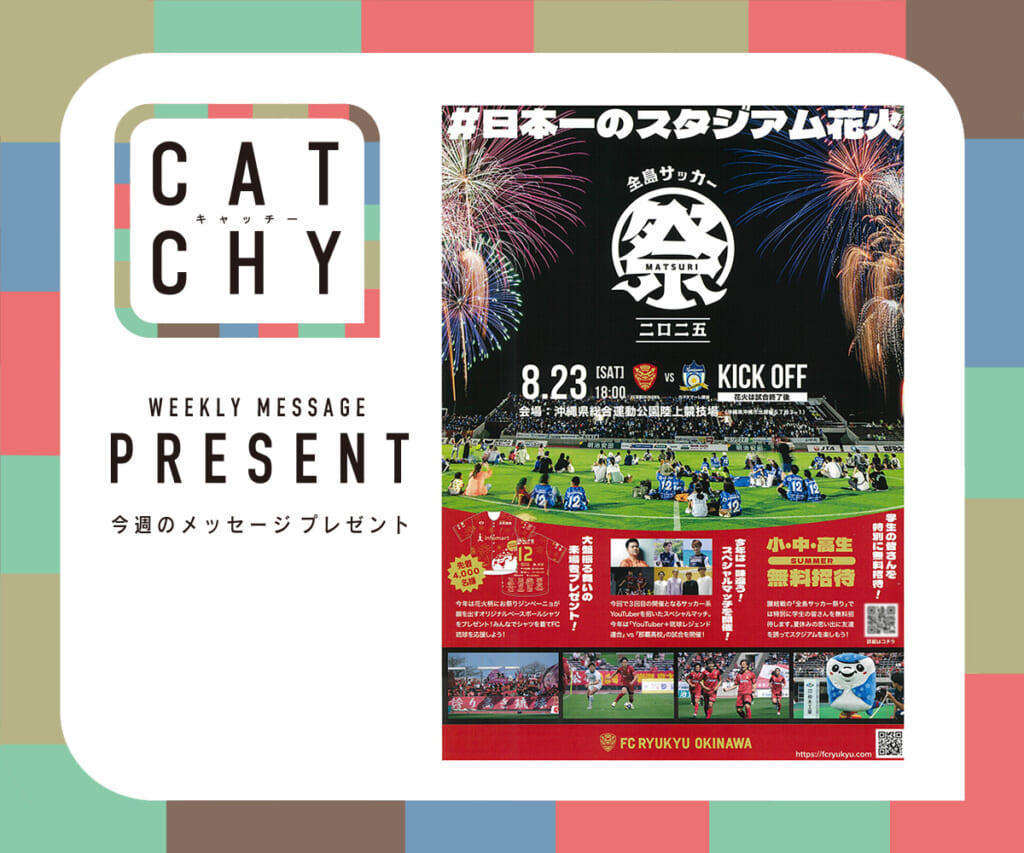 8月第3週メッセージプレゼント