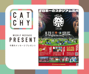 8月第3週メッセージプレゼント