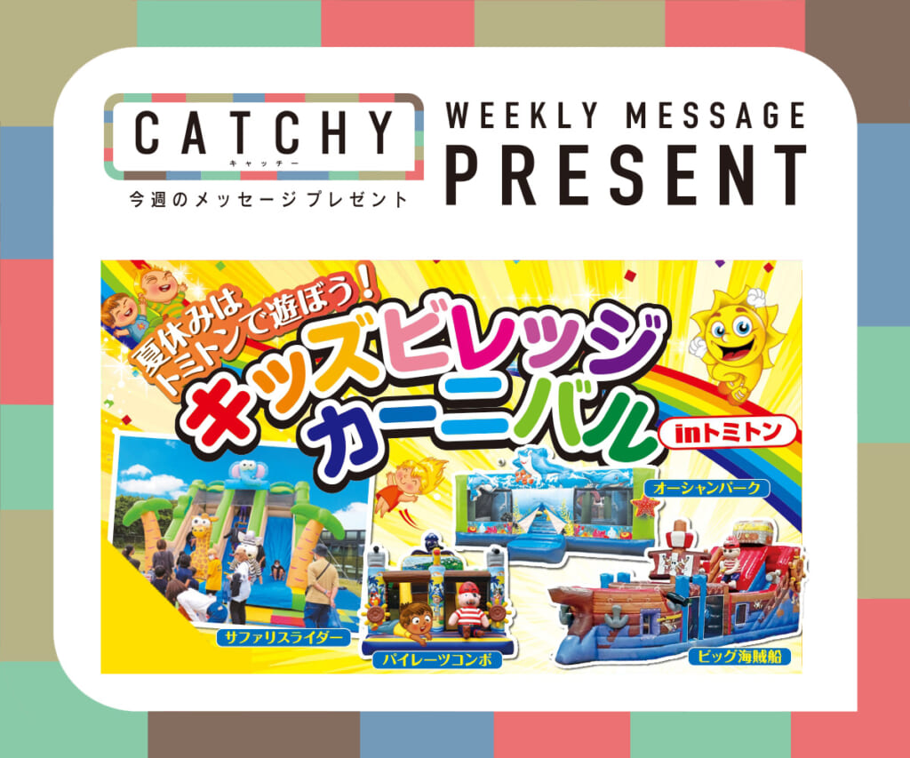 8月第3週メッセージプレゼント