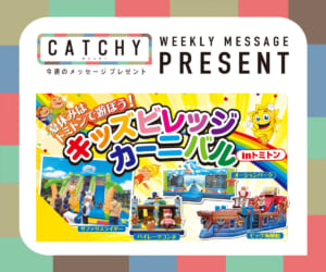 8月第3週メッセージプレゼント