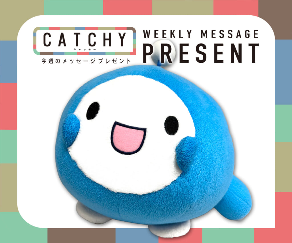 9月第5週 / 10月第1週メッセージプレゼント