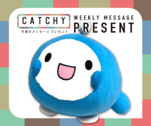 9月第5週 / 10月第1週メッセージプレゼント