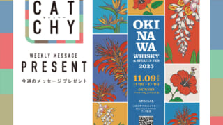 10月第3週メッセージプレゼント | QAB 琉球朝日放送