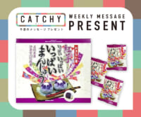 10月第4週メッセージプレゼント