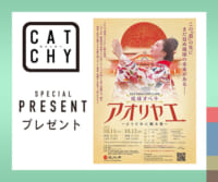 CATCHY「アオリヤエ」チケットプレゼント